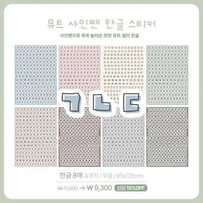 [NEW] 뮤트 사인펜 한글