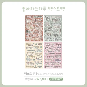 [NEW] 좋아하는하루 텍스트팩