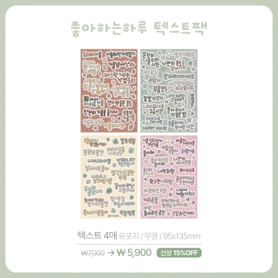 [NEW] 좋아하는하루 텍스트팩