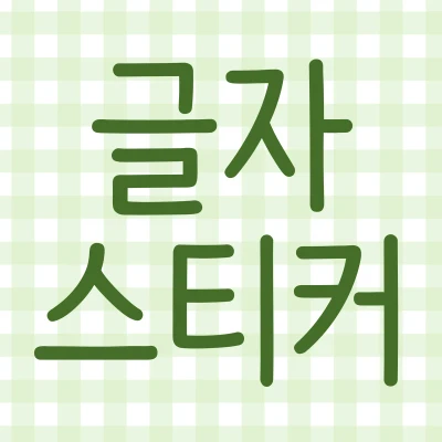 글자 스티커