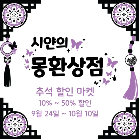 추석 할인 마켓 
