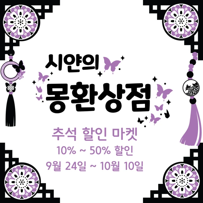 추석 할인 마켓