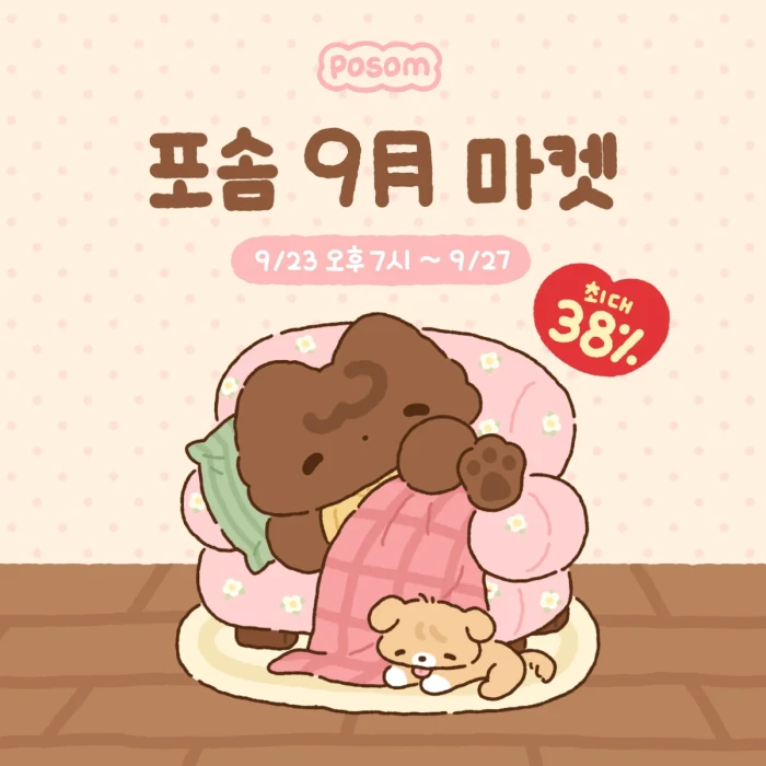 포솜 9월 마켓