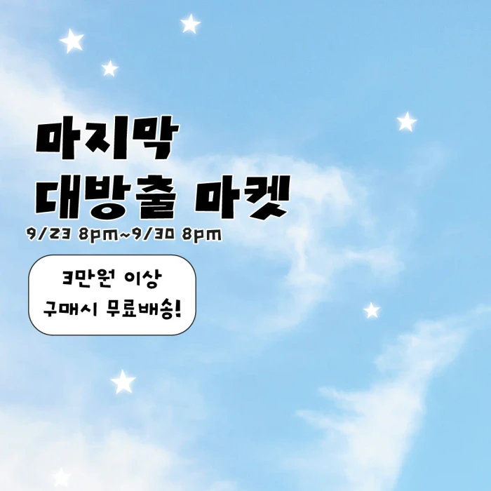 마지막 대방출 마켓