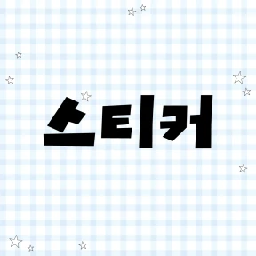 스티커