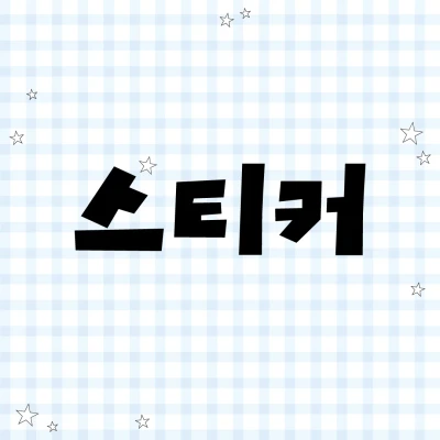 스티커