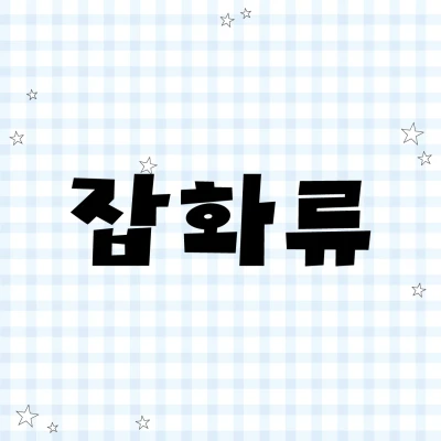 잡화류/굿즈