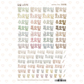 갓성비 요일스티커
