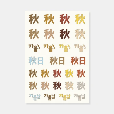 (신상) 가을표식 스티커