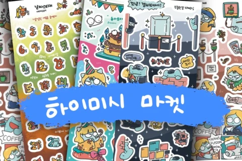 하이미시 오랜만 마켓!