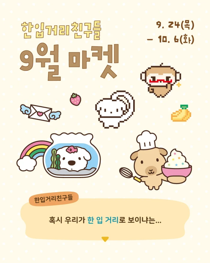 [한입거리친구들] 9월 마켓