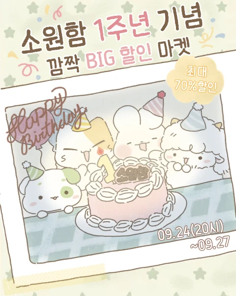 소원함 1주년 기념 할인 마켓