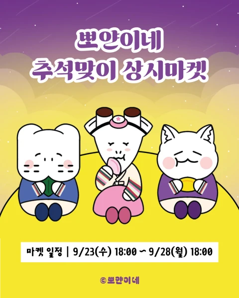 [뽀얀이네] 추석맞이 상시마켓