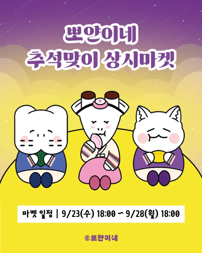 [뽀얀이네] 추석맞이 상시마켓