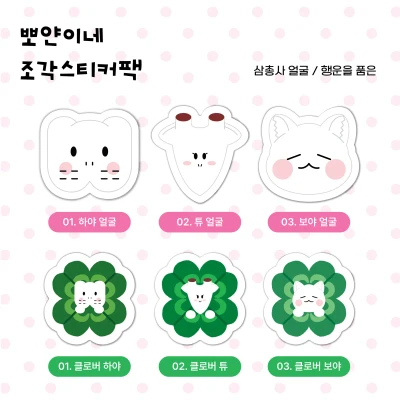 [선공개] 뽀얀이네 조각스티커팩 3종