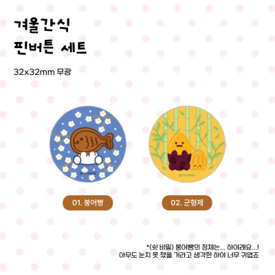 [마켓 할인] 핀버튼 : 겨울간식 세트