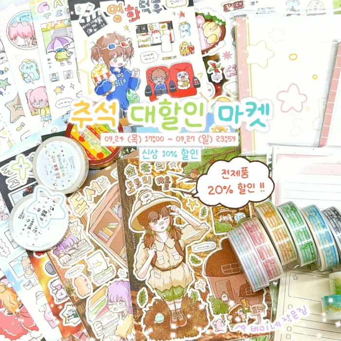 [버미네작은집] 9월 추석 대할인마켓