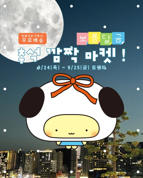 보름달곰 추석 깜짝 마켓