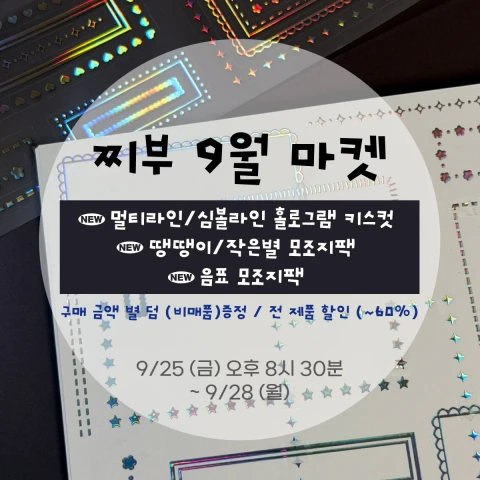 [찌부] 9월 정기 마켓