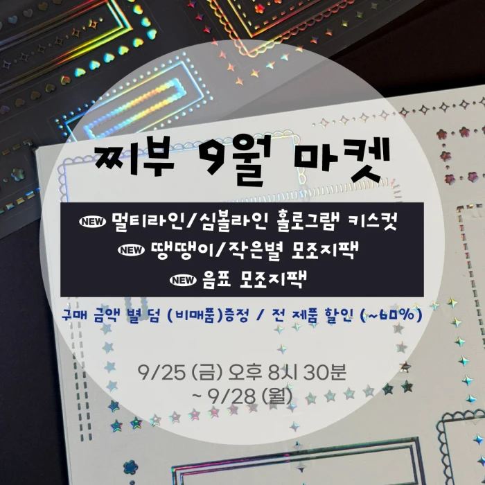 [찌부] 9월 정기 마켓