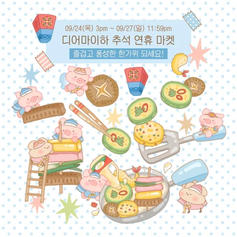추석 연휴 깜짝 마켓