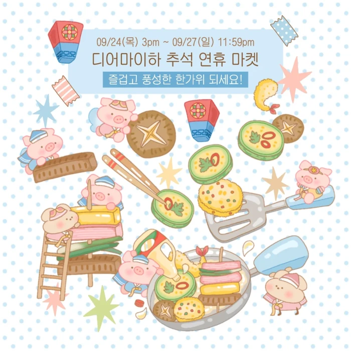 추석 연휴 깜짝 마켓