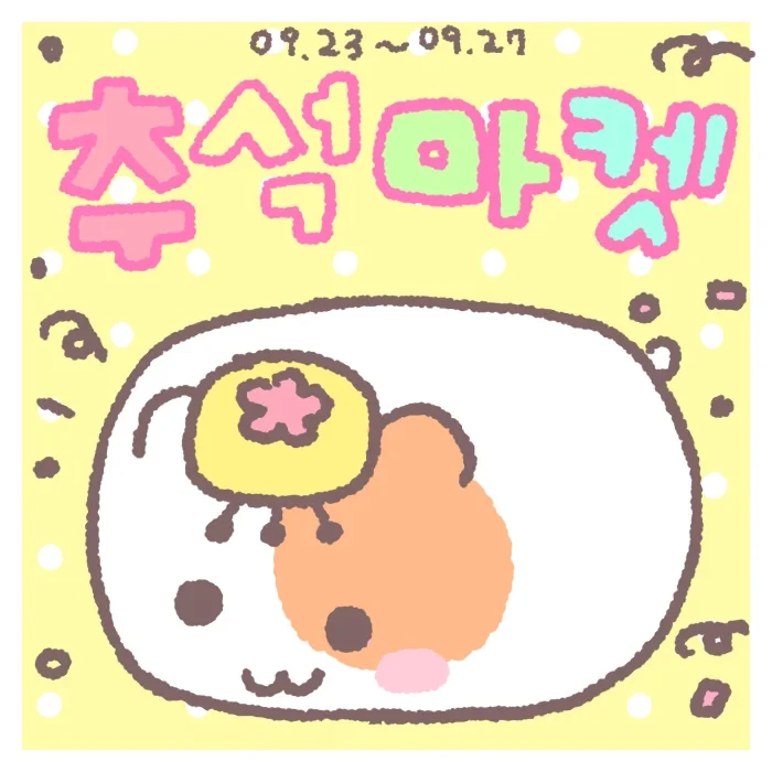 [쥑끄덩] 추석 할인 마켓