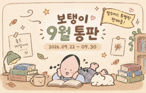 보탱이 9월 통판