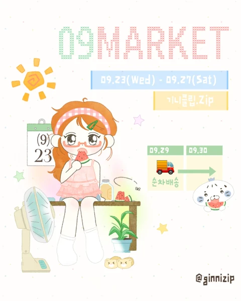 기니클립 첫 9월 마켓