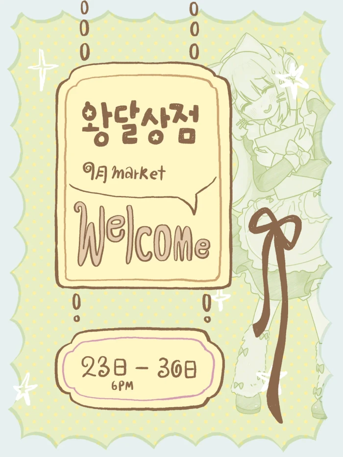 왕달상점 9월 마켓