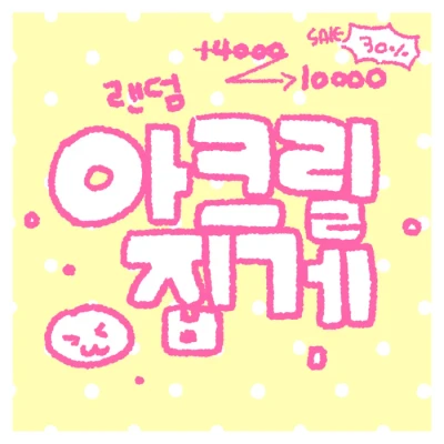 아크릴 집게