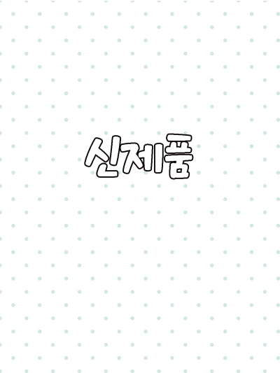 신제품