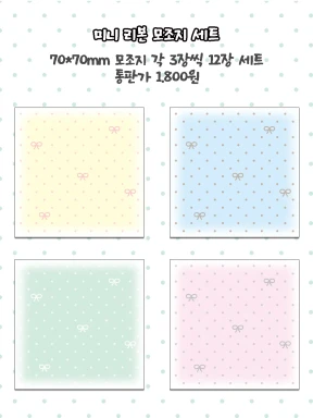 미니 리본 모조지 팩
