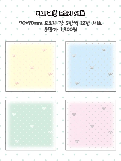 미니 리본 모조지 팩