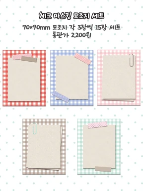 체크 마스킹 모조지 팩