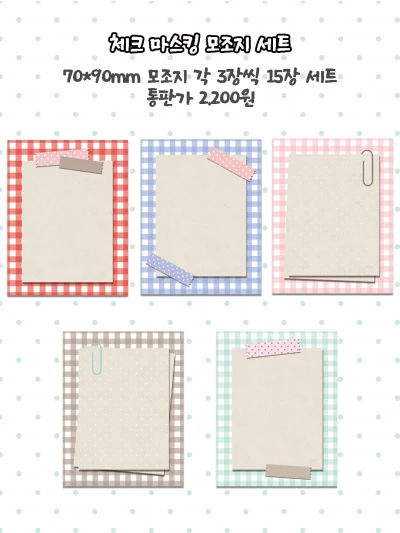 체크 마스킹 모조지 팩