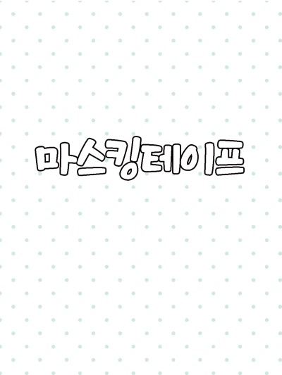 마스킹테이프