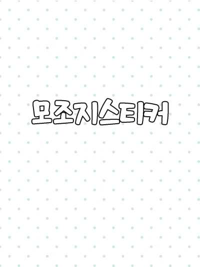 모조지스티커