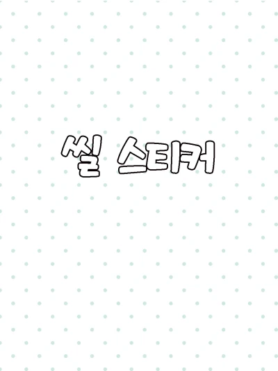 씰 스티커