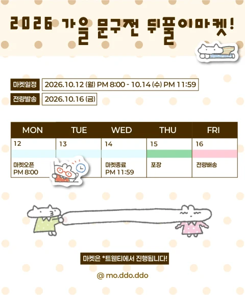 모또또 10월 문구전 뒤풀이마켓! (10/12~10/14)
