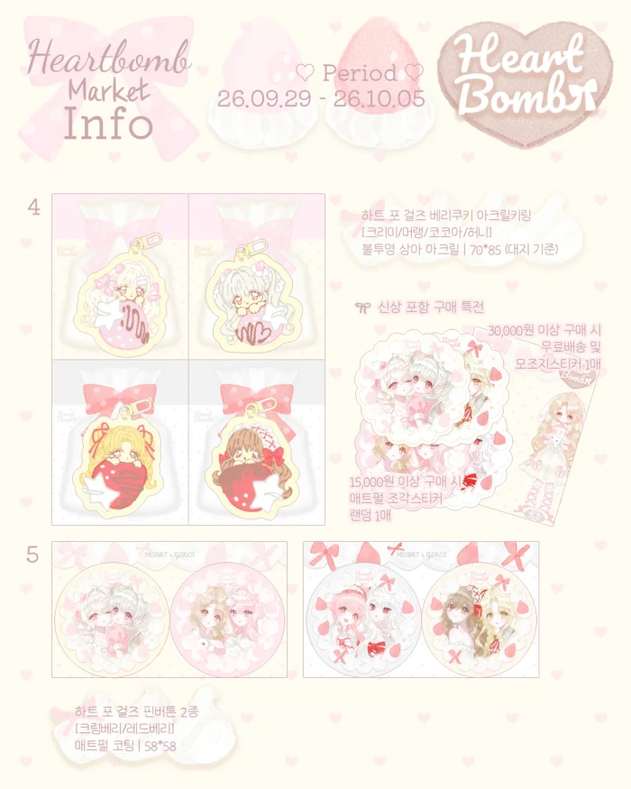 HEARTBOMB 하트밤 9월 마켓