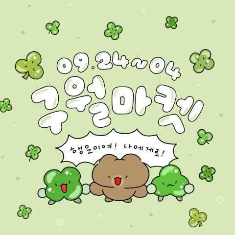 집토끼호미네 9월 마켓