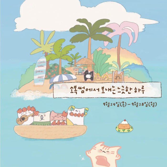 소복썸에서 보내는 느긋한 하루