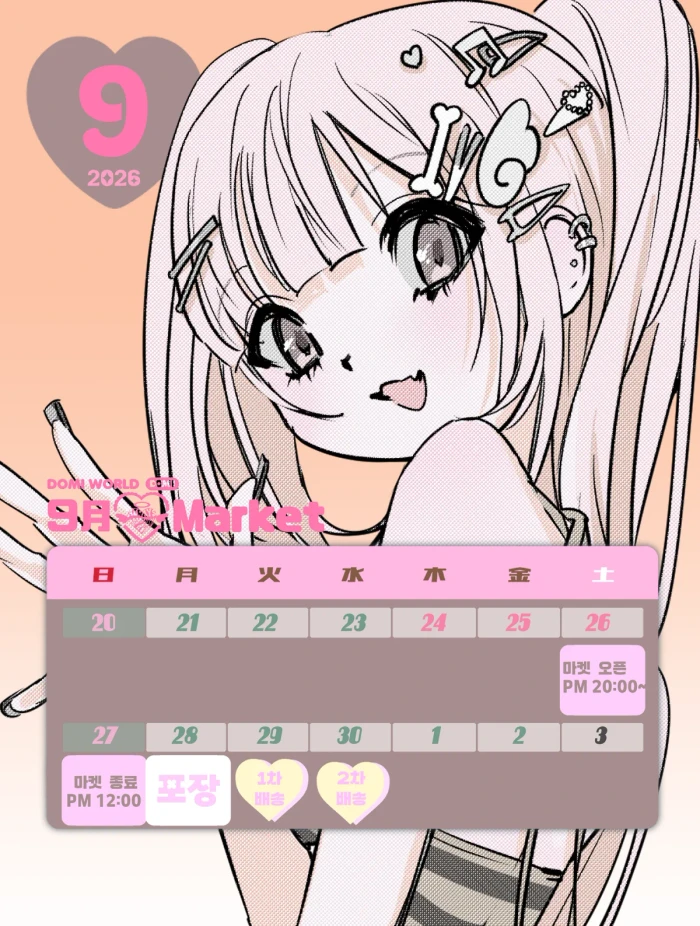 도미월드 2026 9월마켓