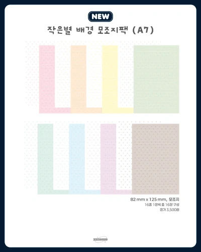 ᰔ신상ᰔ 작은별 배경 모조지팩(A7)