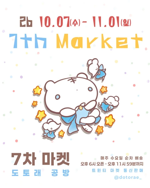 도토래 공방 7차 마켓