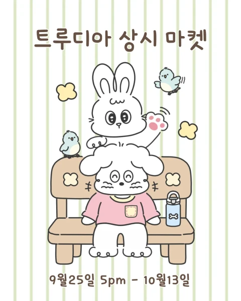 트루디아 상시마켓