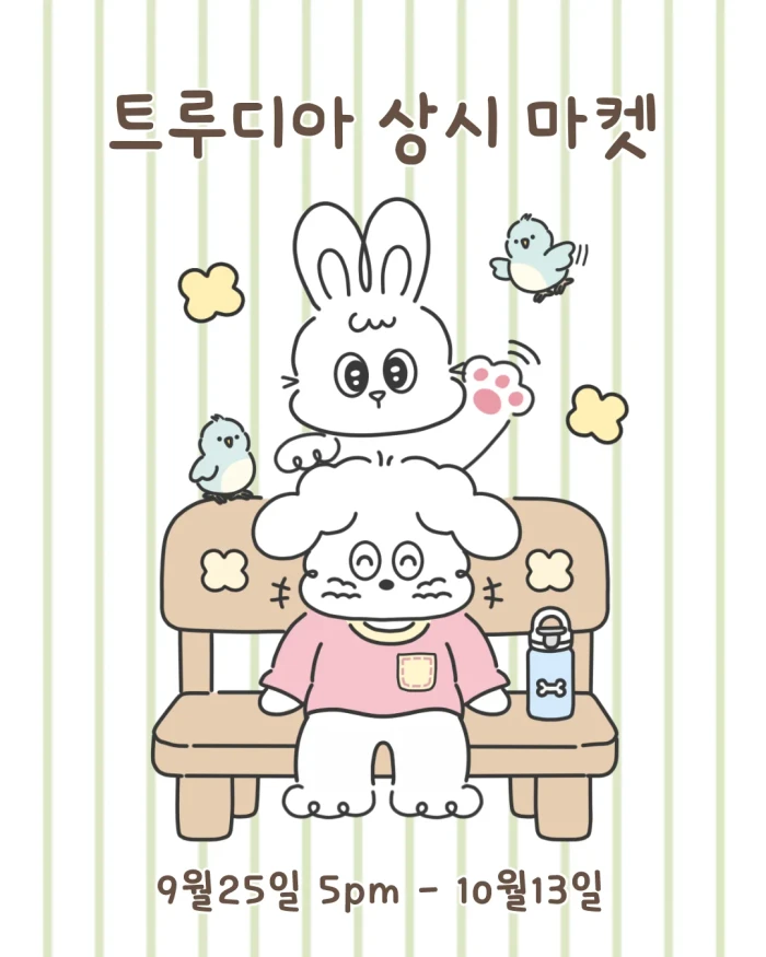 트루디아 상시마켓