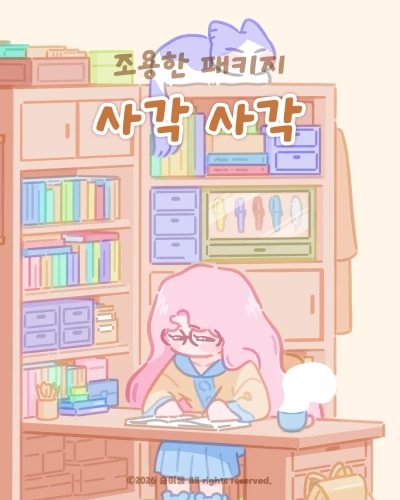 사각 사각