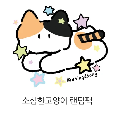 소심한고양이 랜덤팩 (준등기 불가상품)
